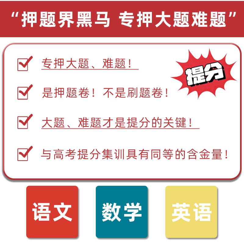 现货速发【满300减50】集衡号押题卷2024高考必刷题圈题卷密卷临考模拟预测真题高考数学语文英语集衡号1号卷-图0