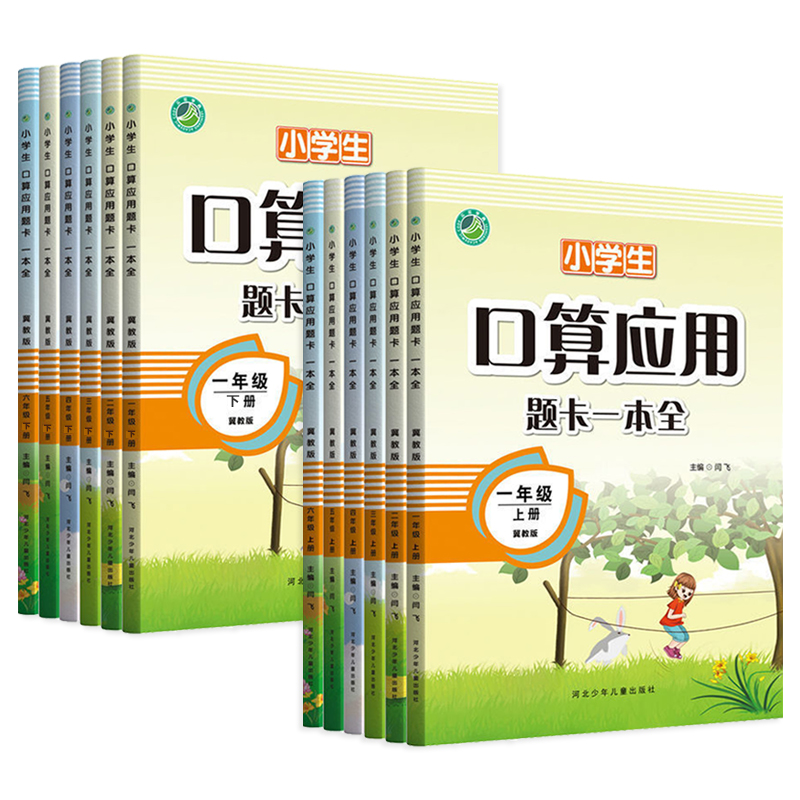 【13年老店】2024版小学生口算应用题天天练一本全一年级二三四五六上册下册冀教版数学逻辑思维训练同步练习册课堂作业本口算题卡 - 图3