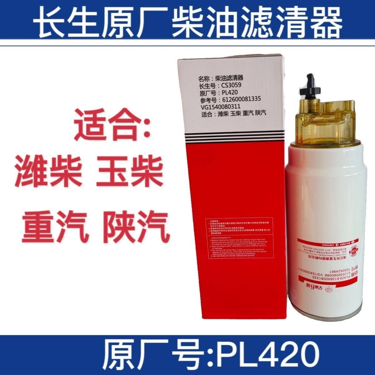 PL420长生机油柴油滤芯滤清器油水分离器潍柴玉柴陕汽重汽,淘宝优惠券,粉丝福利购,淘宝优惠卷