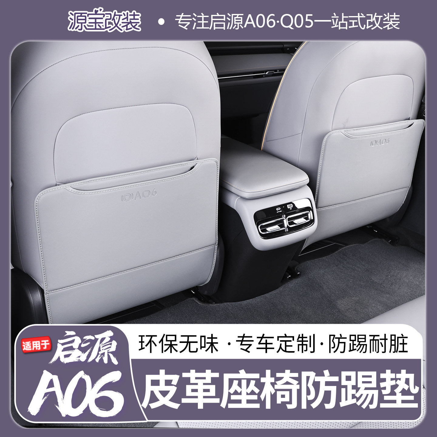 适用于26款长安启源A06座椅防踢垫Q05防踢垫环保无味耐脏保护垫,淘宝优惠券,粉丝福利购,淘宝优惠卷
