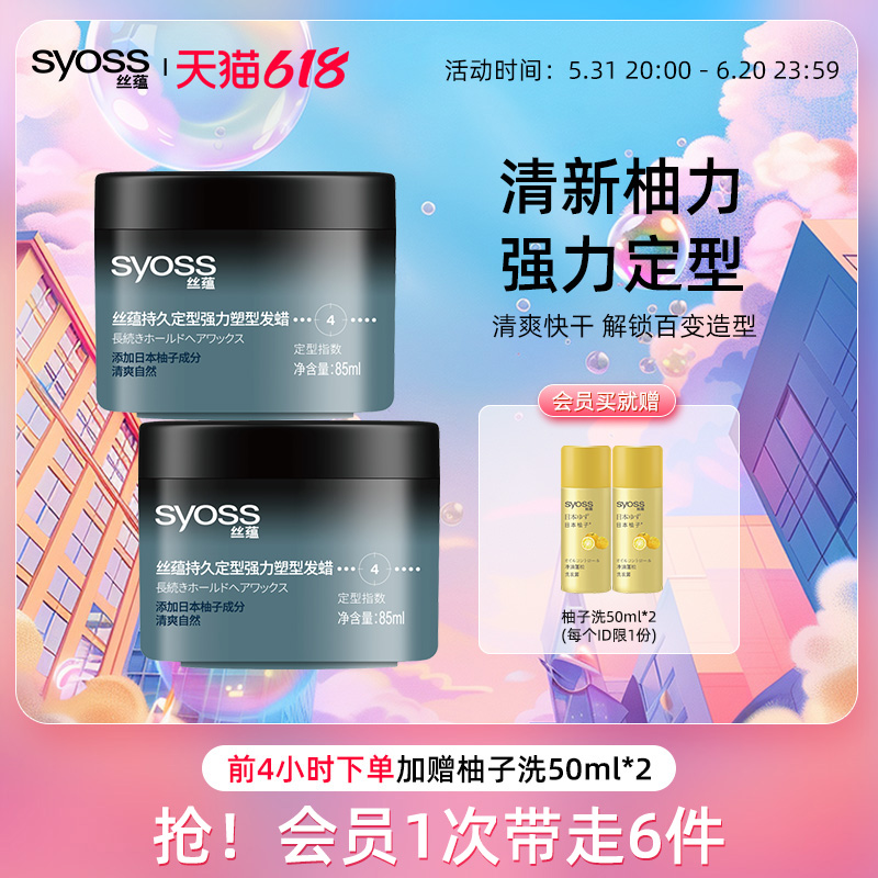 syoss丝蕴持久定型强力塑型发蜡套装85ml*2男女士短发定型膏 - 图0