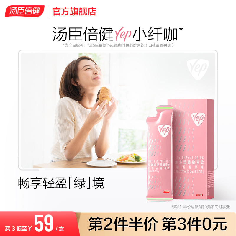 汤臣倍健官方旗舰店汤臣倍健Yep小纤咖绿咖啡酵素饮植物果蔬非果冻正品0