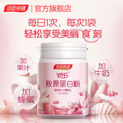 汤臣倍健官方旗舰店汤臣倍健鱼胶原蛋白粉小分子水解粉肽胶原非丸口服液态饮男女正品2
