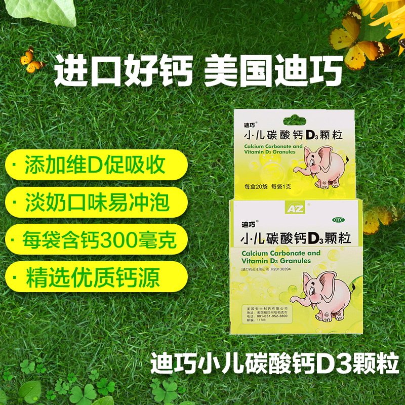 迪巧小儿碳酸钙d3颗粒20袋宝宝乳钙 百洋健康大药房小儿维矿