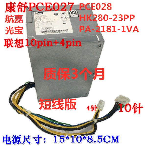 全新原装联想台式10针电源 PA-2181-1 PCE027 HK280-23PP  PCE028 - 图1