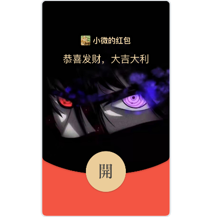 火影佐助红包封面微信vx皮肤2024新款非永久买表情包送序列号 - 图3