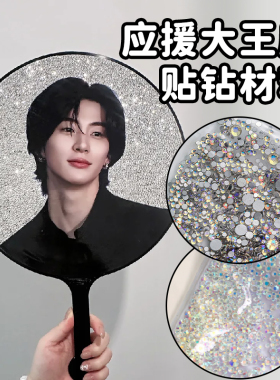 大王扇贴钻演唱会应援扇子