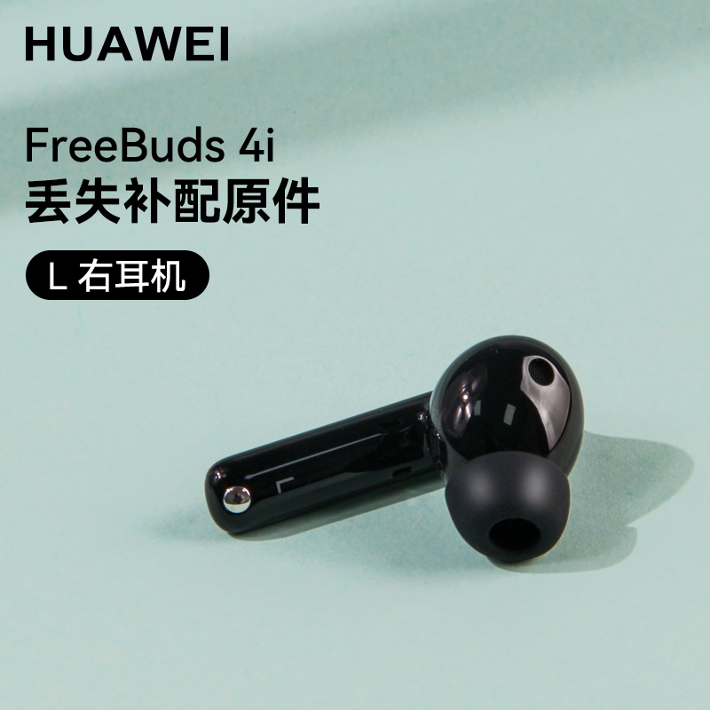 华为Freebuds 4i无线蓝牙耳机左耳右耳单只充电仓盒丢失补配原装 - 图1