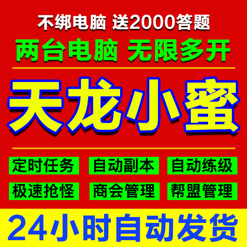 天龙八部小蜜经典双电脑tlbb小妖妖大漠多开助手30天科技续费月卡 - 图0