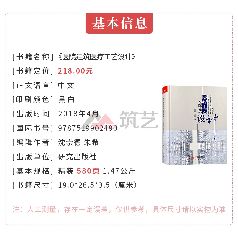 医院建筑医疗工艺设计 医疗建筑室内设计与配套设施设计指导 医院建设参考书籍 - 图0