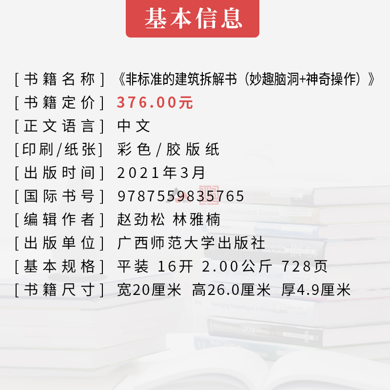 非标准的建筑拆解书 红蓝续集 妙趣脑洞篇+神奇操作篇 非标准建筑工作室 赵劲松 林雅楠 编著 建筑设计书籍