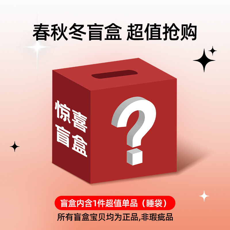 婧麒【睡袋盲盒福利】婴儿睡袋春秋冬款盲盒福袋BaBy,淘宝优惠券,粉丝福利购,淘宝优惠卷