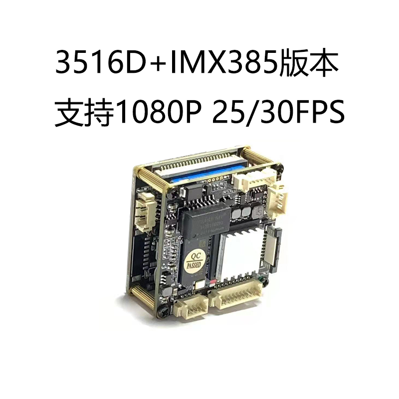 IMX385网络h.265 200万高清模组星光全彩低照度宽动态1080p摄像机-图2