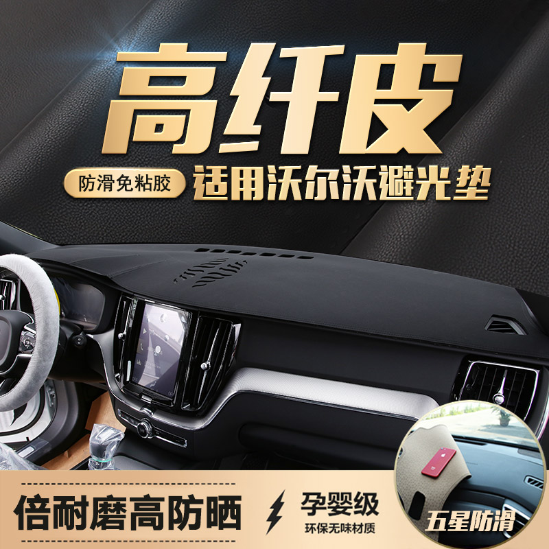 适用沃尔沃S90/XC60/S60L/XC90/XC40皮遮阳中控防晒仪表台避光垫 - 图0