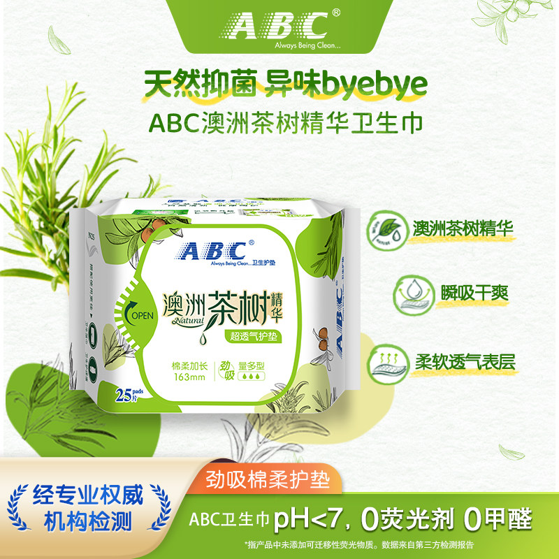 【新国标】ABC官方旗舰店茶树精华卫生姨妈巾透气迷你亲肤护垫
