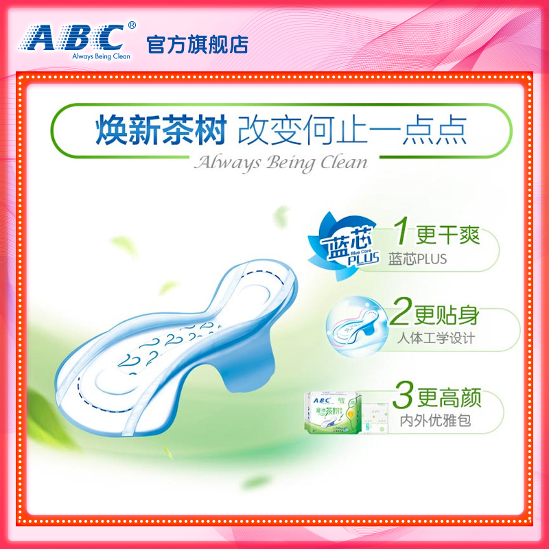 【限时优惠】abc卫生巾旗舰店茶树 abc卫生巾