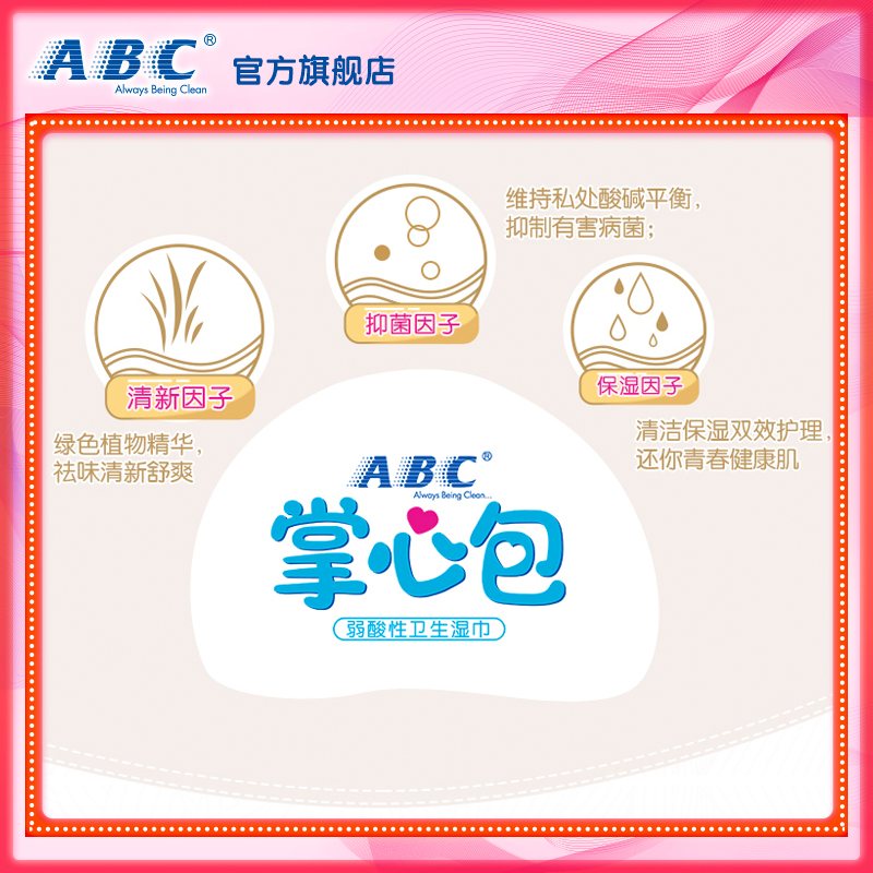 abc官方旗舰店abc私处卫生湿纸巾便携祛异味抑菌率99.9%护理卫生湿厕巾掌心包2