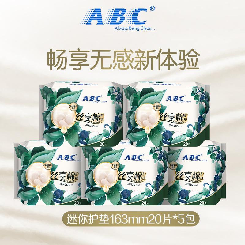 ABC丝享棉护垫蚕丝蛋白精华护垫迷你巾量多加长163mm组合5包