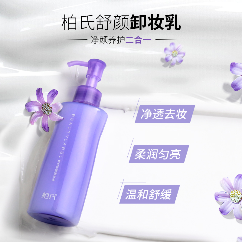 柏氏水油脸眼唇部卸妆乳160ml