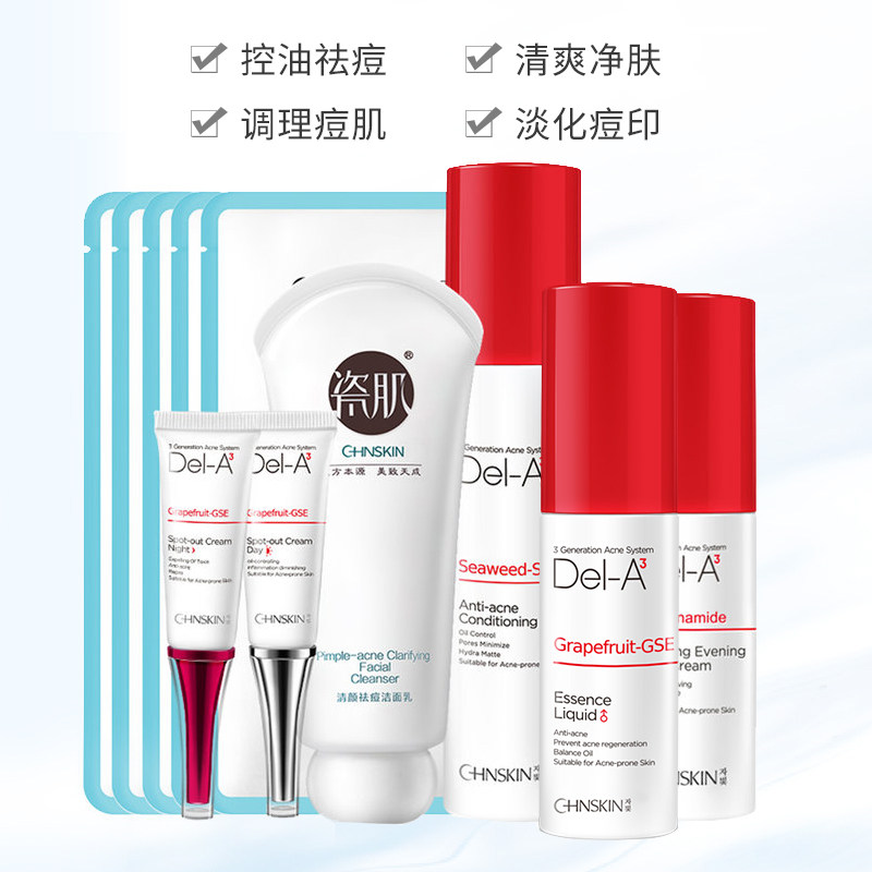 瓷肌控油套装男女士青春痘淡化痘印 瓷肌面部护理套装