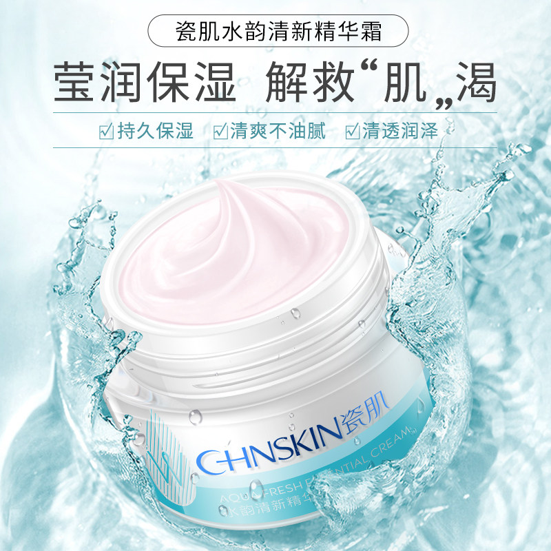 瓷肌高保湿精华霜春夏男女滋润面霜 瓷肌乳液/面霜