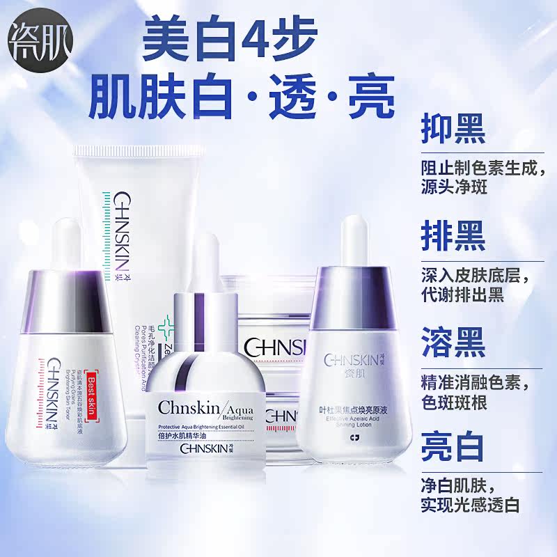 瓷肌淡斑白皙深层清洁提亮肤色补水 瓷肌面部护理套装