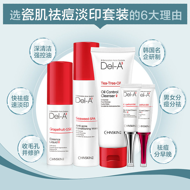 瓷肌套装正品男女控油青春痘护肤品 瓷肌面部护理套装