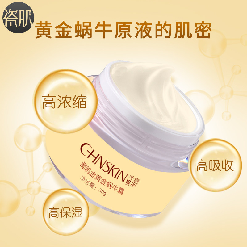 瓷肌黄金蜗牛霜50g男女士细纹面霜 瓷肌乳液/面霜