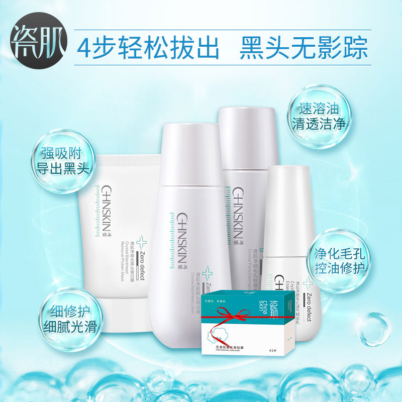 瓷肌去黑头(重度型)正品导出液 瓷肌面部护理套装