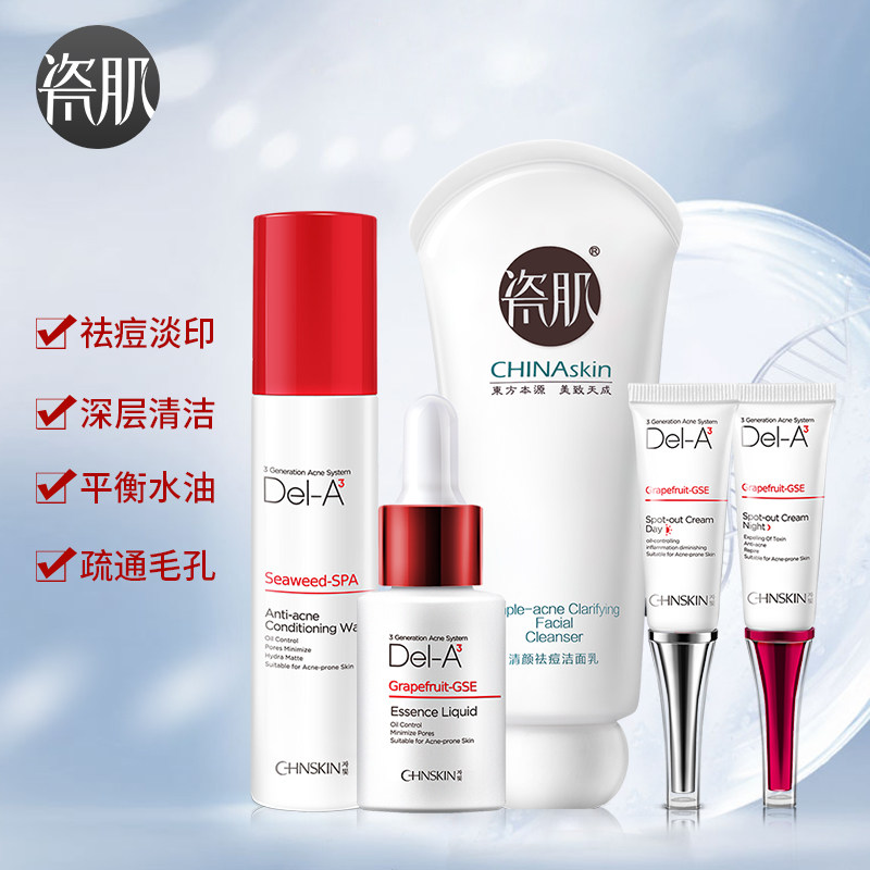 瓷肌男女深层清洁粉刺护肤品套装 瓷肌面部护理套装