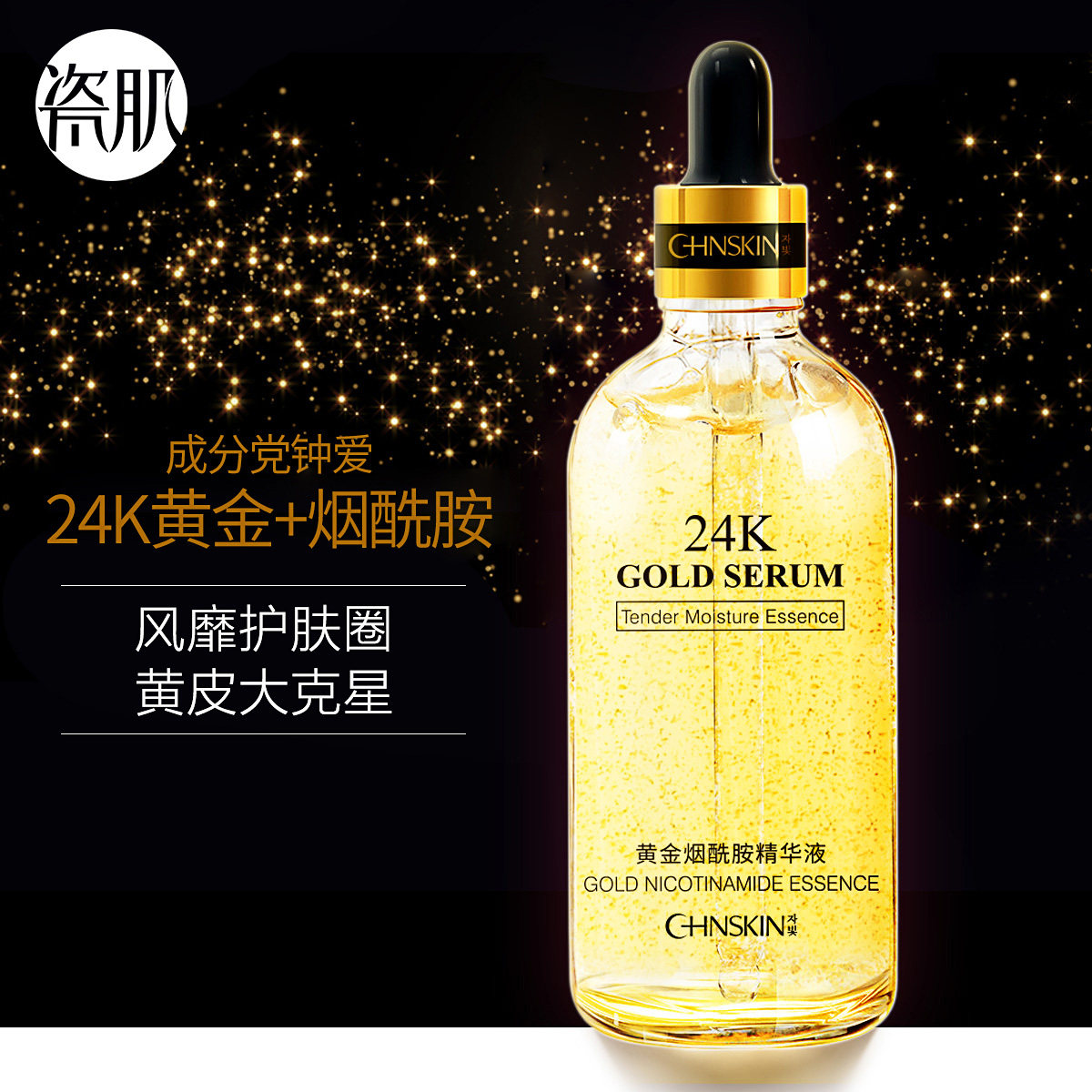 瓷肌24k黄金烟酰胺100ml精华液 瓷肌液态精华