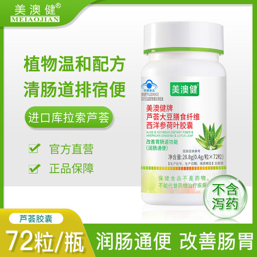 美澳健芦荟西洋参膳食胶囊便秘者排便清肠润肠通便秘官方正品男女 - 图3