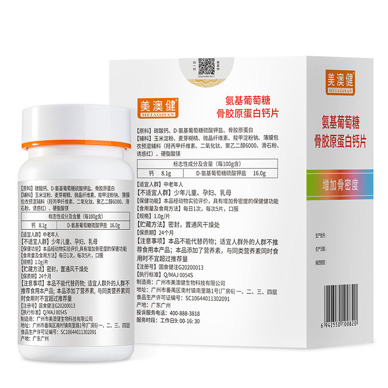 买1送赠美澳健氨基葡萄糖钙片 美澳健旗舰氨糖软骨素/骨胶原