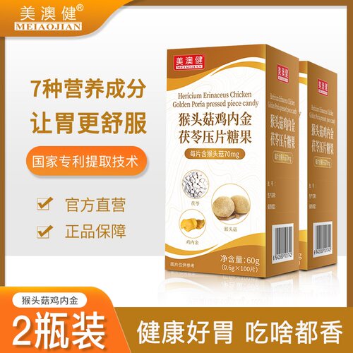 美澳健猴头菇片鸡内金茯苓山楂陈皮压片糖果儿童成人口服 - 图2