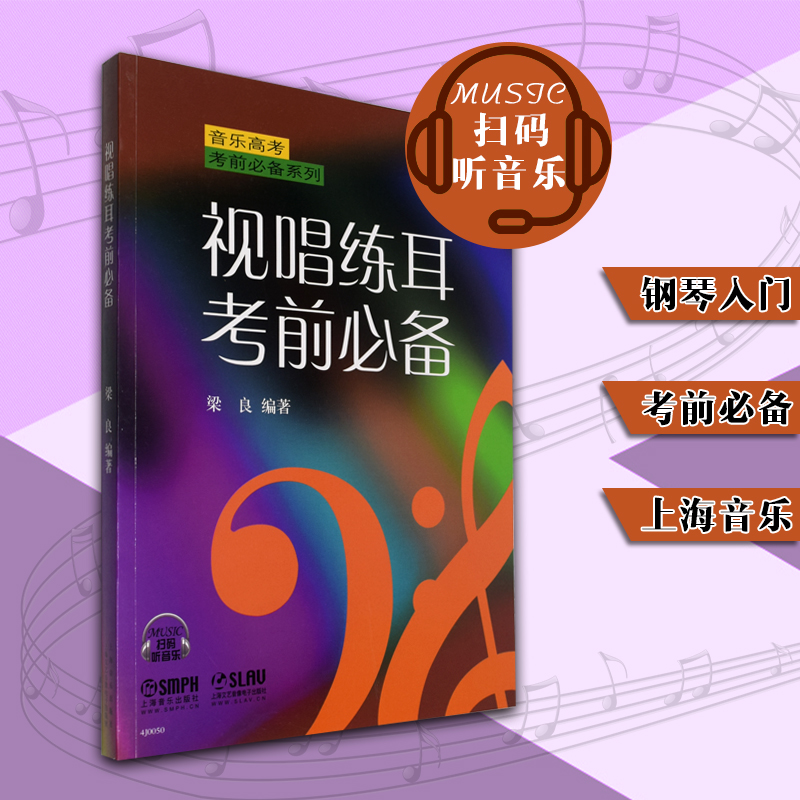 正版现货 视唱练耳考前必备  梁良编著 扫码听音乐 上海音乐出版社 9787552300697