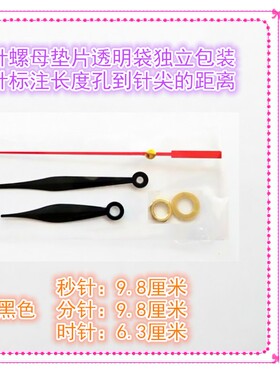黑色透明袋独立包装石英钟表针挂钟指针金属钟针学生手工DIY配件