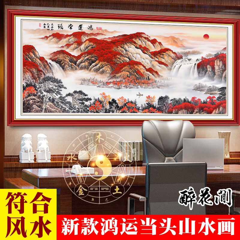 鸿运当头国画山水风水画壁画招财办公室沙发客厅背景墙贴画装饰画