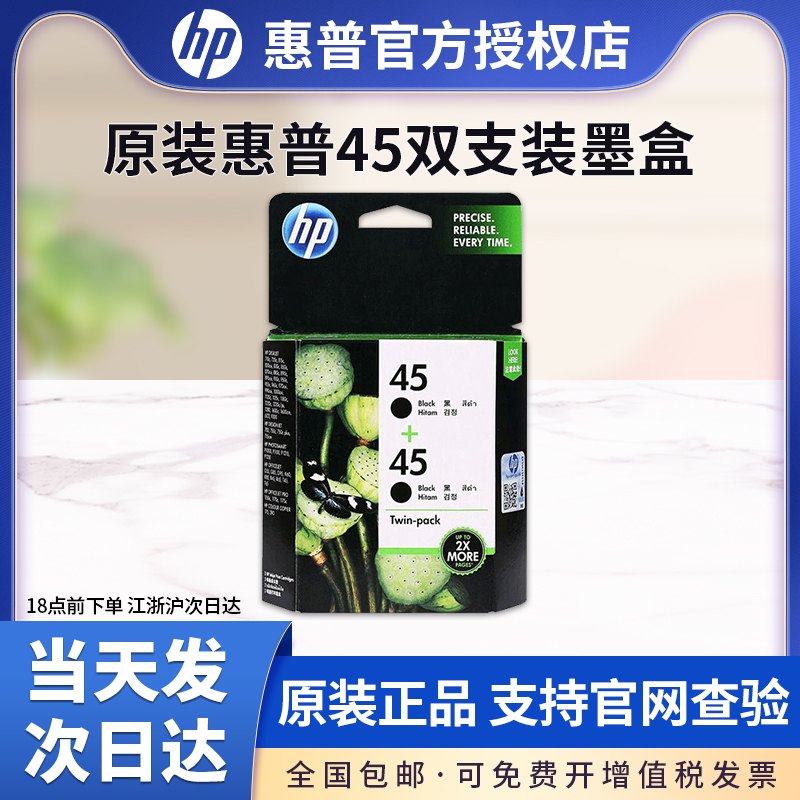 原装 惠普HP45墨盒 51645黑色双包装 hp710c 815C 1180C 1280C服装 绘图仪 打印机墨盒 - 图0