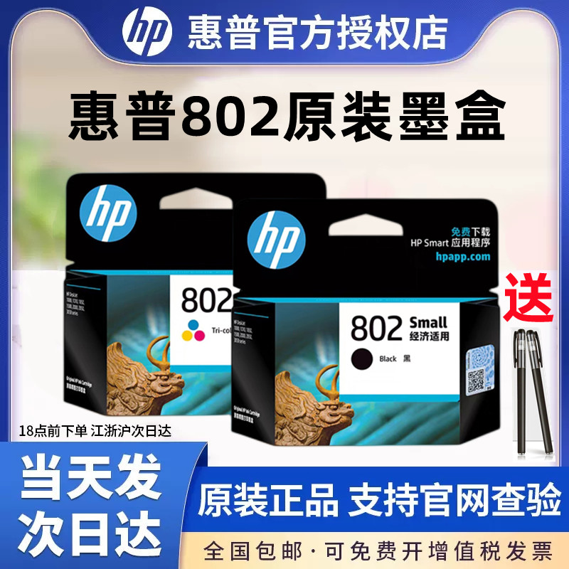 原装HP/惠普802墨盒黑色彩色HP deskjet 1050 2050 1000 1510 1010 1511 1011 2000 3050打印机墨盒 - 图0