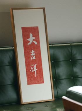 满堂吉庆搬家结婚装饰挂画