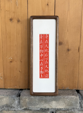 新中式朱砂拓印书法桌面摆画