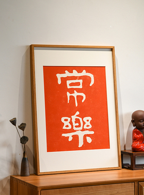 常乐好寓意高品质拓片挂画
