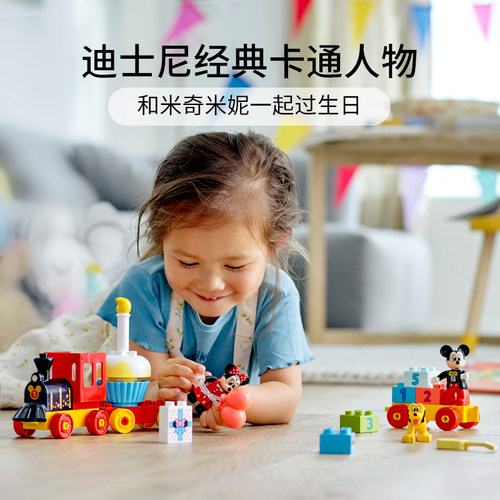 乐高官方旗舰店10941得宝米奇和米妮火车大颗粒积木早教玩具礼物 - 图1
