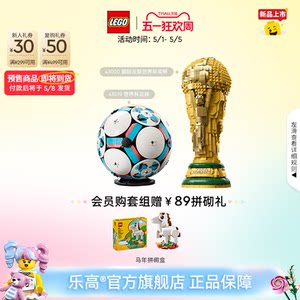 乐高官方旗舰店43020FIFA世界杯奖杯大力神杯积木玩具球迷礼物