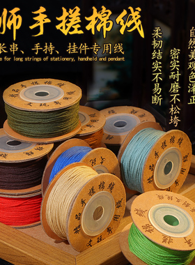 藏式手搓棉线文玩线绳编织绳子