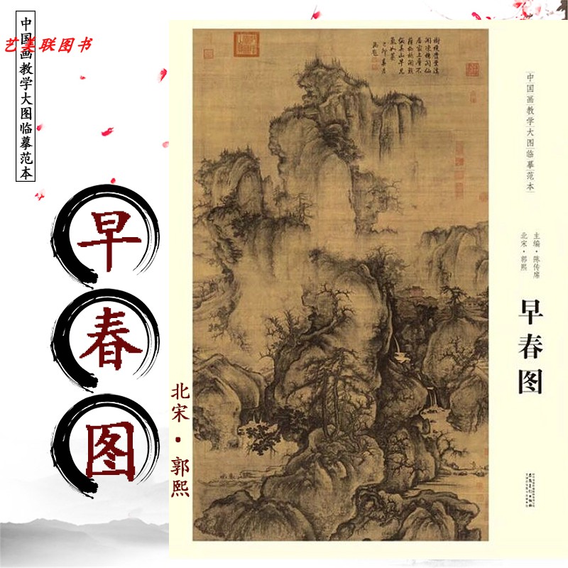 北宋郭熙早春图 图展开160*112cm 中国画教学大图临摹范本  各美院画室画院老师同学推荐临摹学习版本 非【原大158.3*108.1厘米】 - 图0