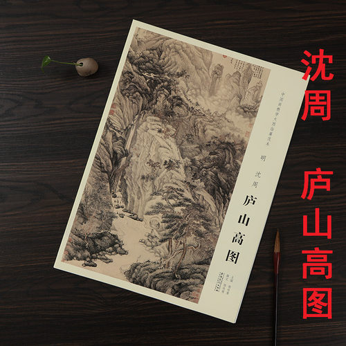原大 9册中国画教学大图临摹范本沈周寿陆母八十山水图魏园雅集秋江闲钓田椿萱瀼西草堂青山红树灞桥风雪秋云叠嶂庐山高图 - 图0