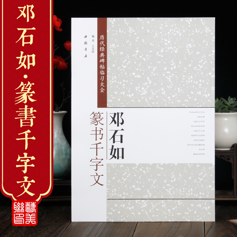 邓石如篆书千字文 历代经典碑帖临习大全 中国书店出版社 8开米字格毛笔书籍碑帖书法入门临摹