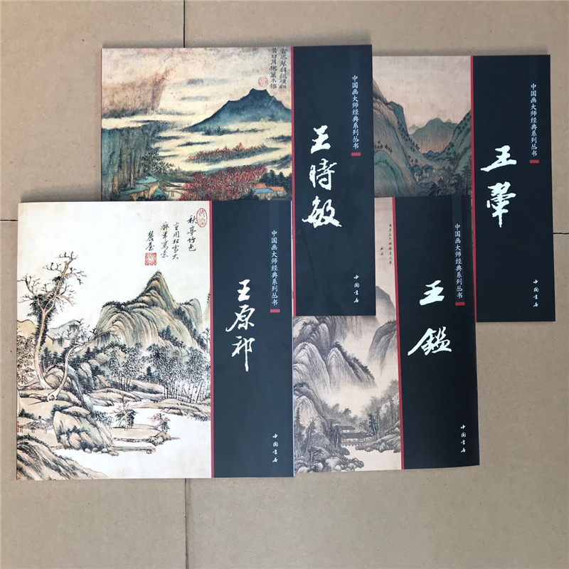 清四王画集 中国画大师经典丛书王鉴 王翚 王时敏 王原祁四册合售 中国书店 中国名家传统山水画作品集 - 图0