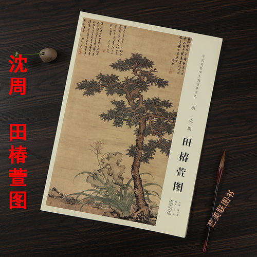 原大 9册中国画教学大图临摹范本沈周寿陆母八十山水图魏园雅集秋江闲钓田椿萱瀼西草堂青山红树灞桥风雪秋云叠嶂庐山高图 - 图1